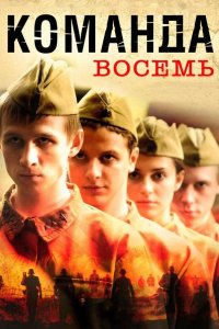 Команда восемь 