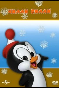  Чилли Вилли 