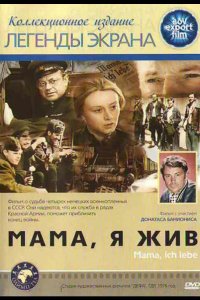  Мама, я жив 