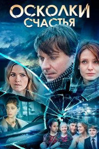  Осколки счастья 