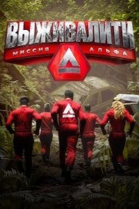  Выживалити 