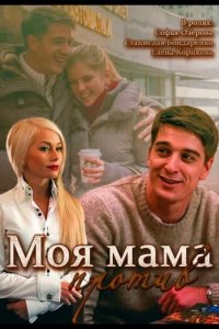  Моя мама против 