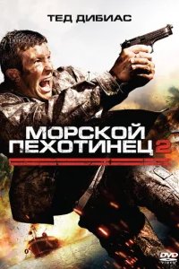  Морской пехотинец 2 