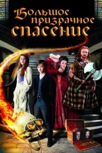  Большое призрачное спасение 