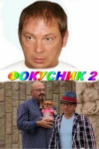  Фокусник 2 