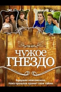  Чужое гнездо 