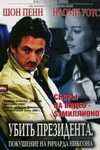  Убить президента. Покушение на Ричарда Никсона 