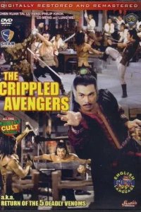  Хромые мстители 