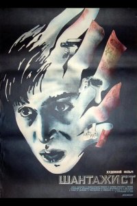  Шантажист 