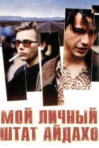  Мой личный штат Айдахо 