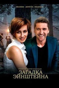  Загадка Эйнштейна 