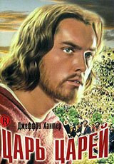  Царь царей 