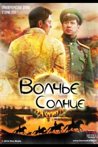  Волчье солнце 
