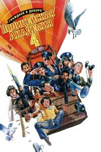  Полицейская академия 4: Граждане в дозоре 