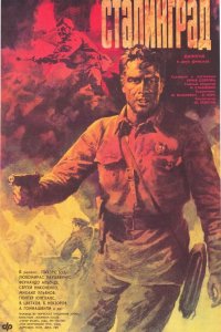  Сталинград 