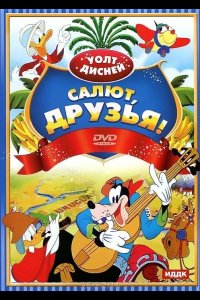  Салют, друзья! 