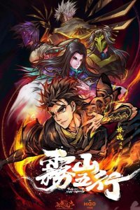  Туманный холм пяти стихий 