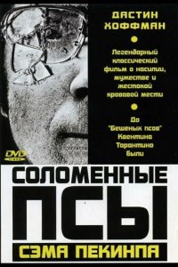  Соломенные псы 