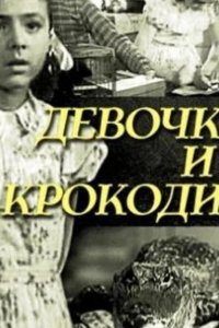  Девочка и крокодил 