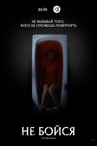  Не бойся 