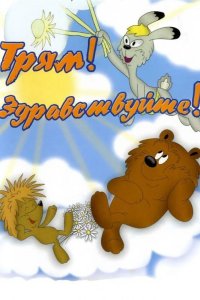  Трям! Здравствуйте! 