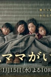  Завтра мамы здесь не будет 