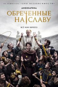  Обреченные на славу 