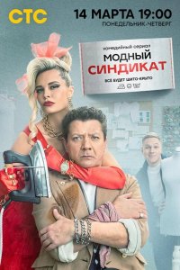  Модный синдикат 