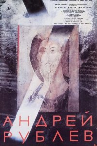  Андрей Рублев 