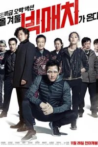  Большой матч 