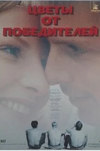  Цветы от победителей 