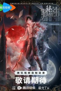  Повелитель тайн 