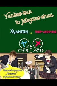  Хулиган и пай-девочка 