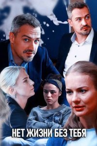  Нет жизни без тебя 