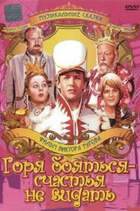  Горя бояться — счастья не видать 