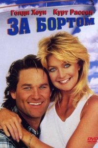  За бортом 