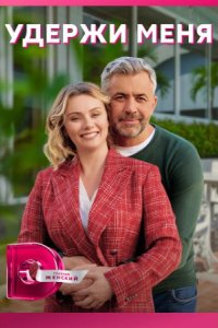  Удержи меня 