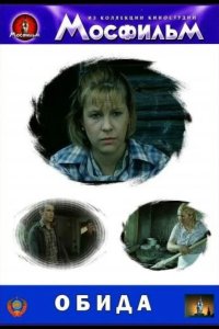  Обида 