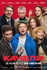  Качели 