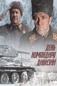  День командира дивизии 
