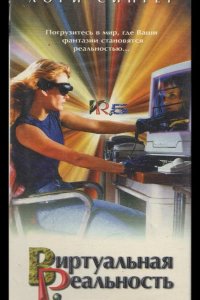  Виртуальная реальность 