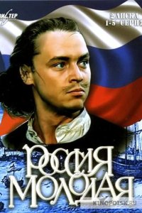  Россия молодая 