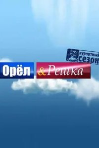  Орёл и решка 