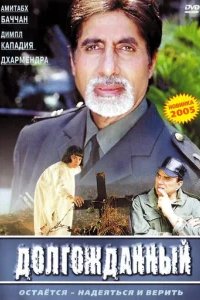  Долгожданный 