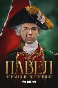  Павел. Первый и последний 