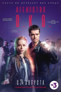  Агентство О.К.О. 