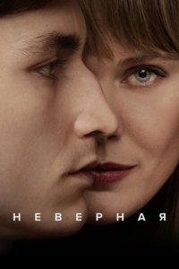  Неверная 
