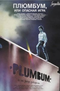  Плюмбум, или Опасная игра 