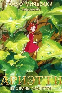  Ариэтти из страны лилипутов 