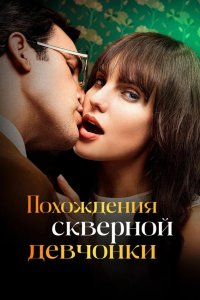  Похождения скверной девчонки 